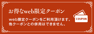 お得なweb限定クーポン