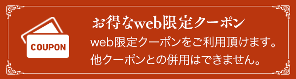お得なweb限定クーポン