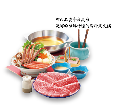 可以品尝牛肉美味及虾的味鲜味道的两种涮火锅