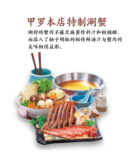 甲罗本店特制涮蟹 涮好的蟹肉不蘸芝麻酱作料汁和柑橘醋,而溶入了柚子胡椒的秘传鲜汤汁与蟹肉的美味相得益彰。