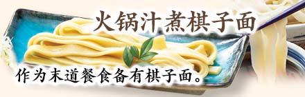 火锅汁煮棋子面 作为末道餐食备有棋子面